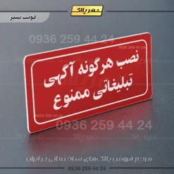 تابلو لیزری نصب هرگونه آگهی تبلیغاتی ممنوع - Image 22